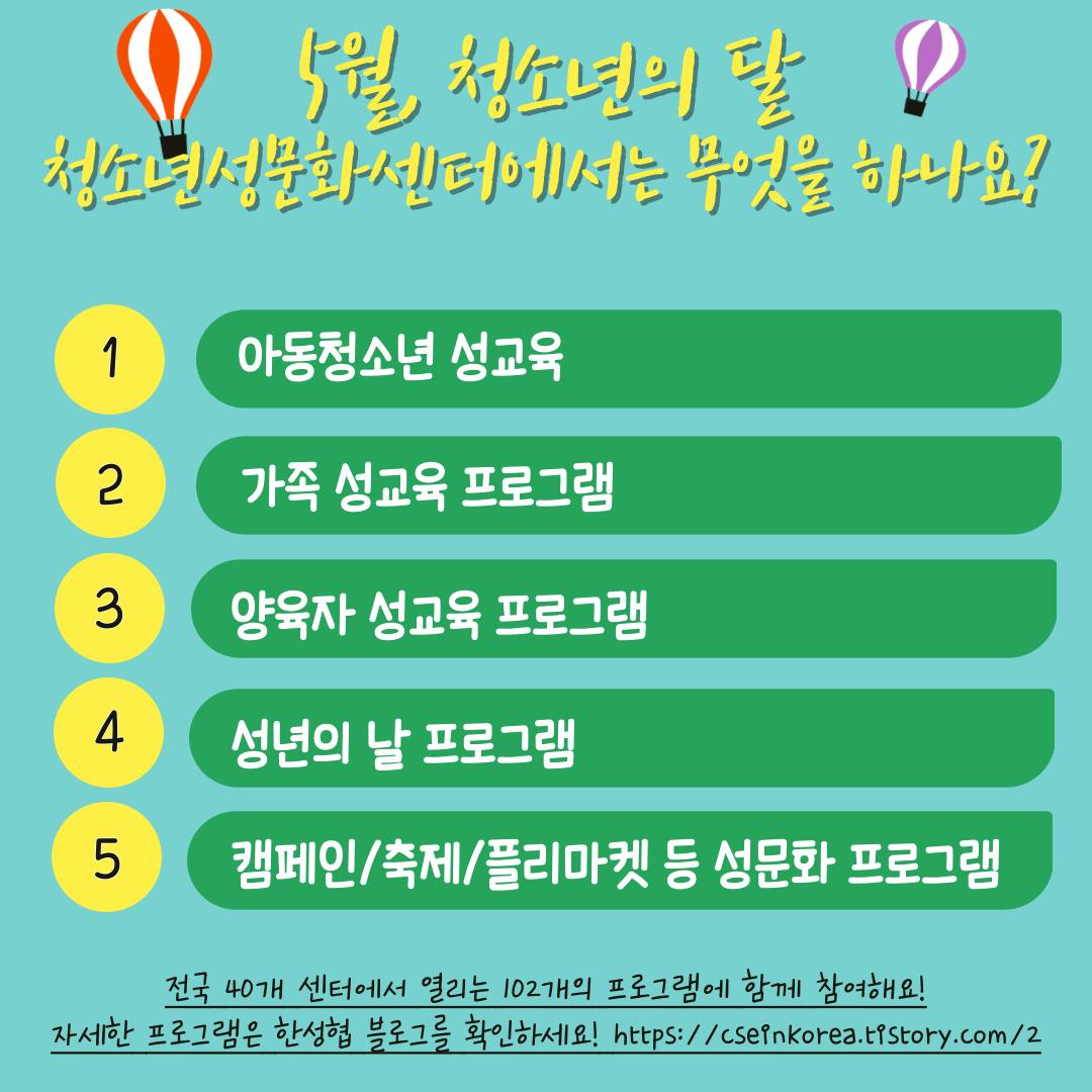 5월 청소년의 달, 우리 동네 청소년성문화센터로 놀러 가자! 이미지 3