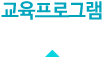 교육프로그램안내