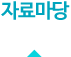 자료실