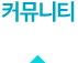 커뮤니티